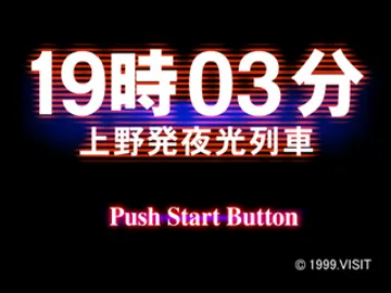 19 ji 03 pun - Ueno-hatsu Yakou Ressha (JP) screen shot title